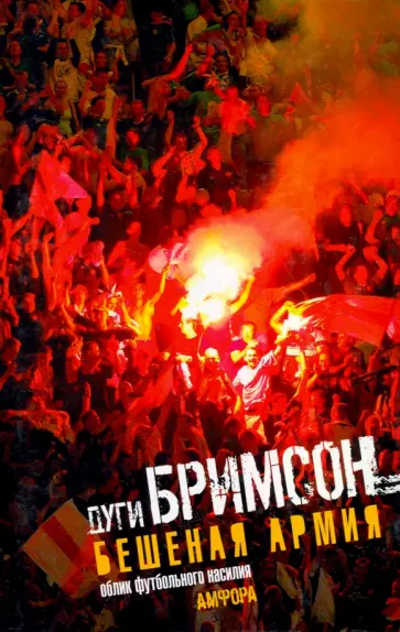Дуги Бримсон - Бешеная армия. Облик футбольного насилия обложка книги