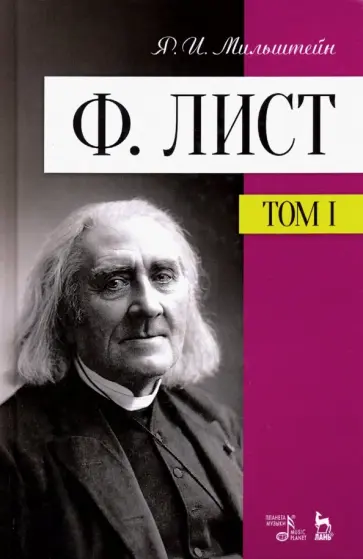 Яков Мильштейн - Ф. Лист. Том I обложка книги