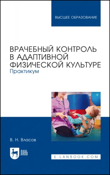 Валерий Власов - Врачебный контроль в адаптивной физической культуре. Практикум. Учебное пособие обложка книги