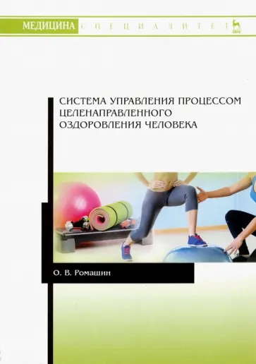 Олег Ромашин - Система управления процессом целенаправленного оздоровления человека Олег Ромашин - Система управления процессом целенаправленного оздоровления человека обложка книги