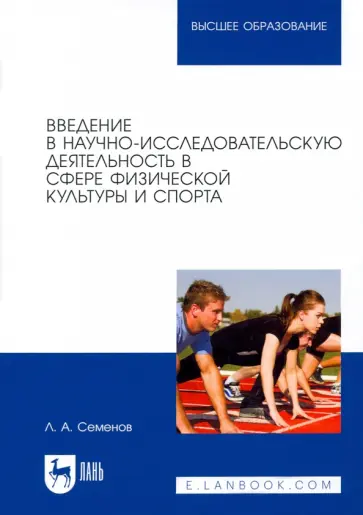 Леонид Семенов - Введение в научно-исследовательскую деятельность в сфере физической культуры и спорта. Учебное пос. обложка книги
