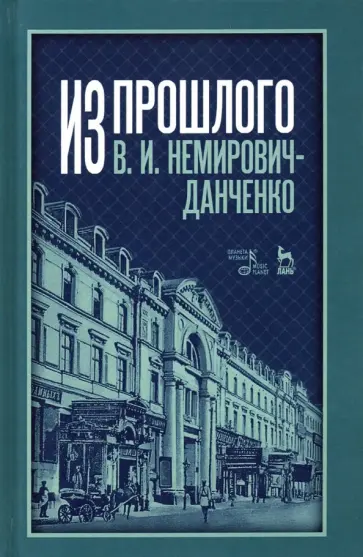 Владимир Немирович-Данченко - Из прошлого обложка книги