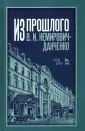 Немирович-Данченко Владимир Иванович