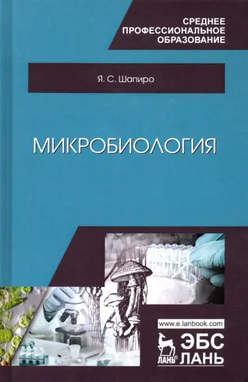 Яков Шапиро - Микробиология. Учебное пособие для СПО обложка книги