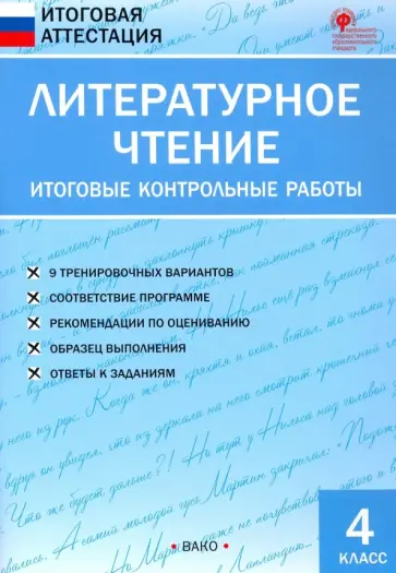Литературное чтение. 4 класс. Итоговые контрольные работы. ФГОС обложка книги