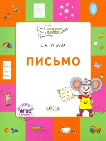 Елена Ульева - Письмо. Тетрадь для занятий с детьми 5-7 лет. ФГОС Елена Ульева - Письмо. Тетрадь для занятий с детьми 5-7 лет. ФГОС обложка книги