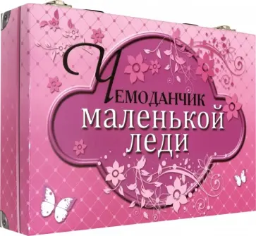 Чемоданчик маленькой леди Чемоданчик маленькой леди обложка книги