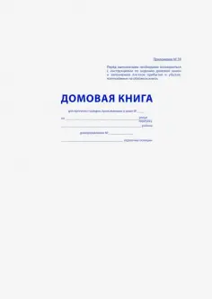 Домовая книга (16 листов, А4) (16-2236) обложка книги