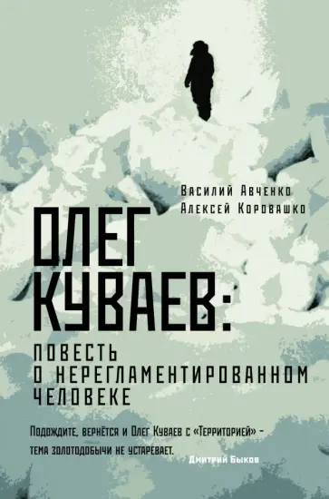 Авченко, Коровашко - Олег Куваев: повесть о нерегламентированном человеке Авченко, Коровашко - Олег Куваев: повесть о нерегламентированном человеке обложка книги