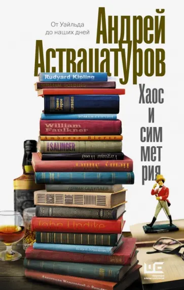Андрей Аствацатуров - Хаос и симметрия. От Уайльда до наших дней Андрей Аствацатуров - Хаос и симметрия. От Уайльда до наших дней обложка книги