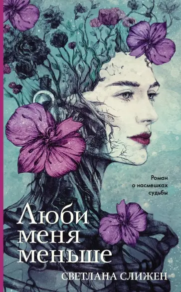 Светлана Слижен - Люби меня меньше обложка книги