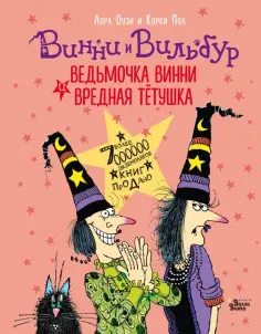 Лора Оуэн - Ведьмочка Винни и вредная тётушка Лора Оуэн - Ведьмочка Винни и вредная тётушка обложка книги