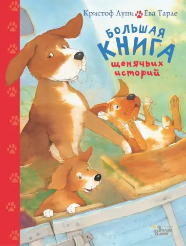 Кристоф Лупи - Большая книга щенячьих историй Кристоф Лупи - Большая книга щенячьих историй обложка книги