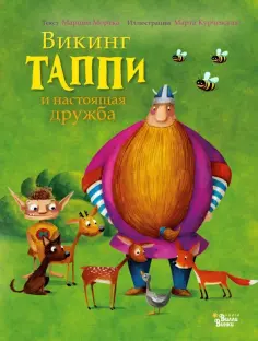 Марцин Мортка - Викинг Таппи и настоящая дружба Марцин Мортка - Викинг Таппи и настоящая дружба обложка книги