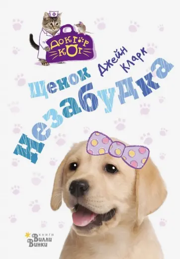 Джейн Кларк - Щенок Незабудка обложка книги