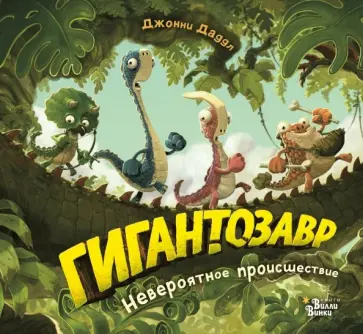 Джонни Даддл - Гигантозавр. Невероятное происшествие обложка книги
