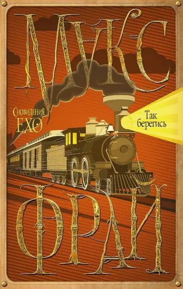 Макс Фрай - Так берегись обложка книги