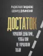Дубинский Эдвард