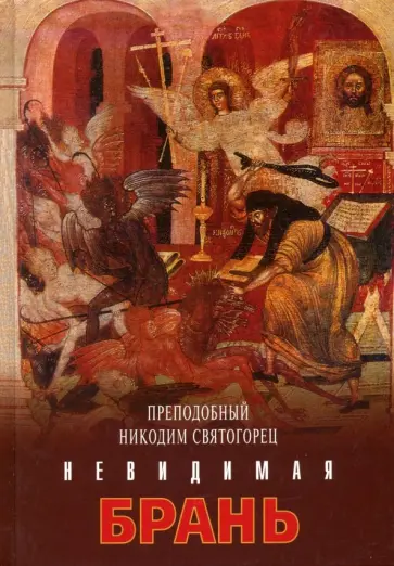Никодим Преподобный - Невидимая брань Никодим Преподобный - Невидимая брань обложка книги
