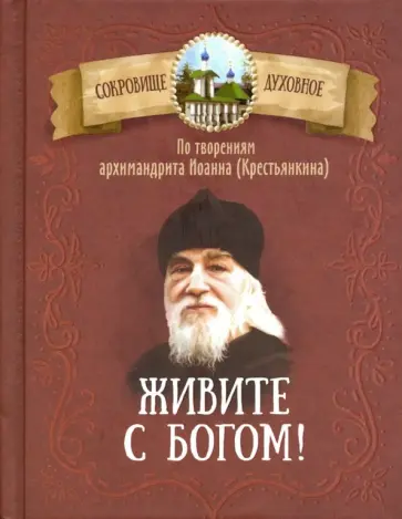 Иоанн Архимандрит - Живите с Богом! По творениям архимандрита Иоанна (Крестьянкина) обложка книги