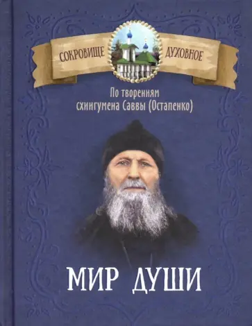 Мир души. По творениям схиигумена Саввы (Остапенко) обложка книги