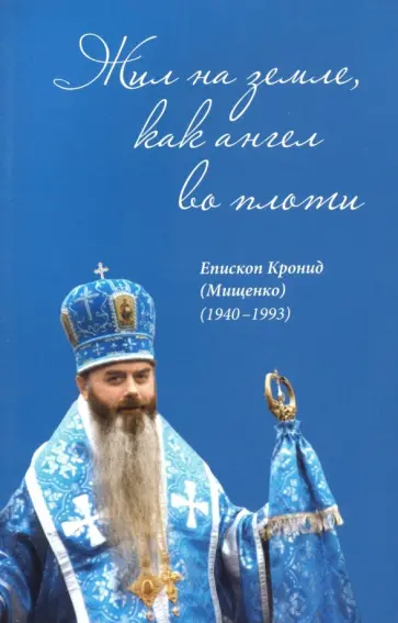 Жил на земле, как ангел во плоти. Епископ Кронид (Мищенко) (1940-1993) Жил на земле, как ангел во плоти. Епископ Кронид (Мищенко) (1940-1993) обложка книги