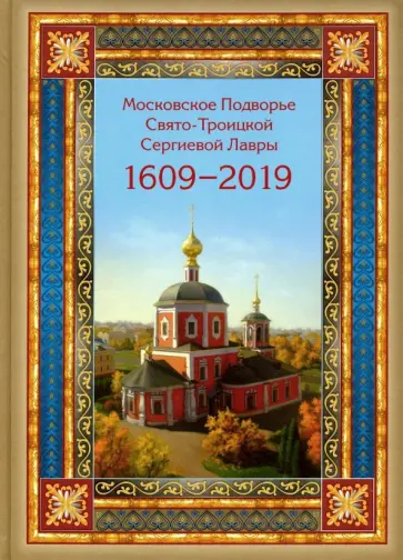 Московское подворье Свято-Троицкой Сергиевой Лавры. 1609-2019 Московское подворье Свято-Троицкой Сергиевой Лавры. 1609-2019 обложка книги