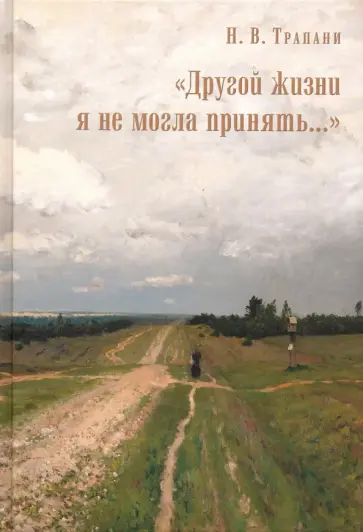 Нина Трапани - "Другой жизни я не могла принять..." Нина Трапани - "Другой жизни я не могла принять..." обложка книги
