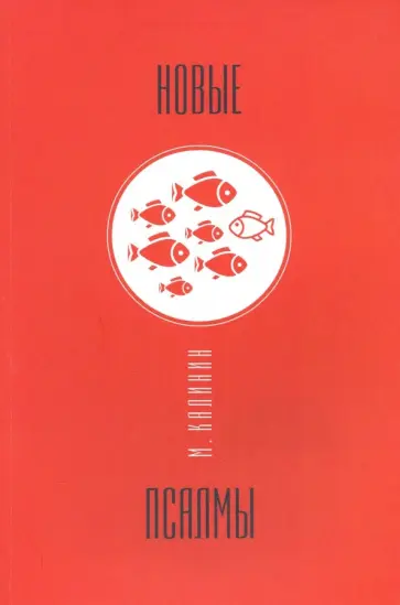 Новые псалмы Новые псалмы обложка книги