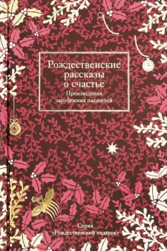Мопассан, Гюго - Рождественские рассказы о счастье. Произведения зарубежных писателей Мопассан, Гюго - Рождественские рассказы о счастье. Произведения зарубежных писателей обложка книги