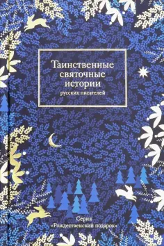 Лесков, Горький - Таинственные святочные истории русских писателей Лесков, Горький - Таинственные святочные истории русских писателей обложка книги