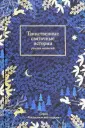 Желиховская Вера Петровна