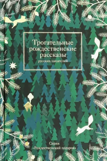 Мамин-Сибиряк, Лесков - Трогательные рождественские рассказы русских писателей Мамин-Сибиряк, Лесков - Трогательные рождественские рассказы русских писателей обложка книги