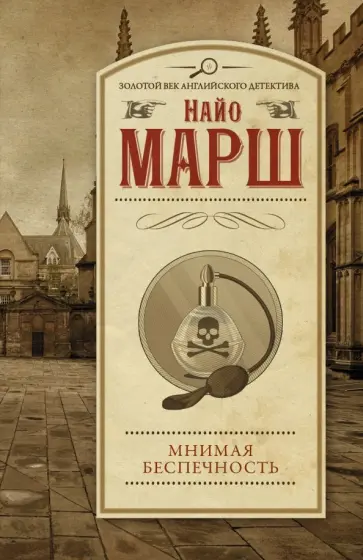 Найо Марш - Мнимая беспечность Найо Марш - Мнимая беспечность обложка книги