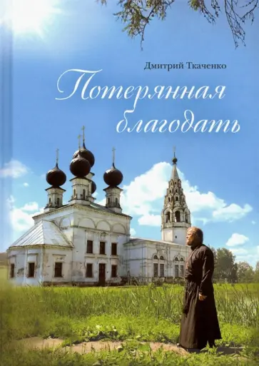 Дмитрий Священник - Потерянная благодать Дмитрий Священник - Потерянная благодать обложка книги