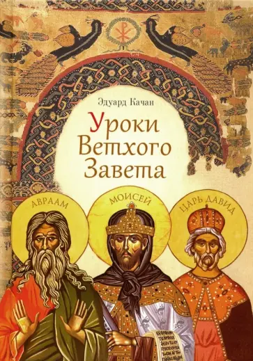 Эдуард Качан - Уроки Ветхого Завета обложка книги