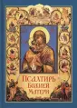 Как читать с именами Псалтирь Пресвятой Богородице?