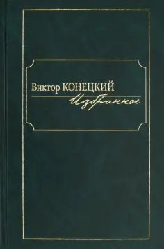 Виктор Конецкий - Избранное обложка книги