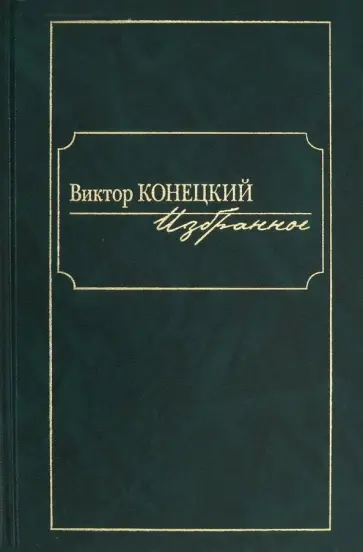 Виктор Конецкий - Избранное Виктор Конецкий - Избранное обложка книги