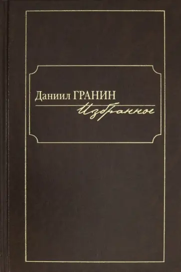 Даниил Гранин - Избранное обложка книги