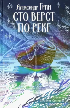 Александр Грин - Сто верст по реке Александр Грин - Сто верст по реке обложка книги