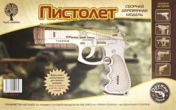 Сборная модель "Пистолет" (80144) обложка книги