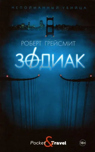 Роберт Грейсмит - Зодиак Роберт Грейсмит - Зодиак обложка книги