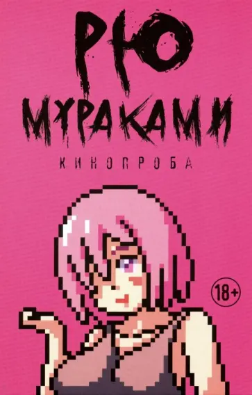 Рю Мураками - Кинопроба Рю Мураками - Кинопроба обложка книги
