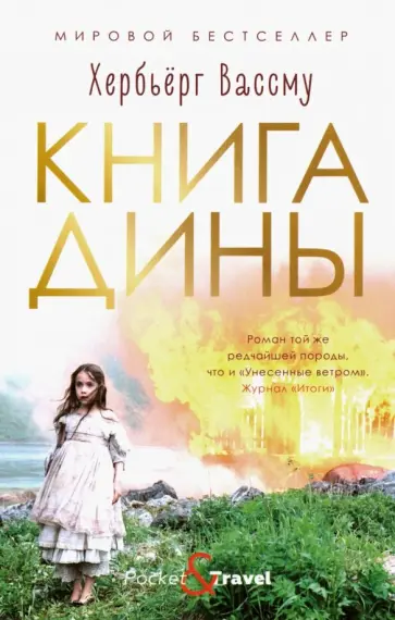 Хербьерг Вассму - Книга Дины Хербьерг Вассму - Книга Дины обложка книги