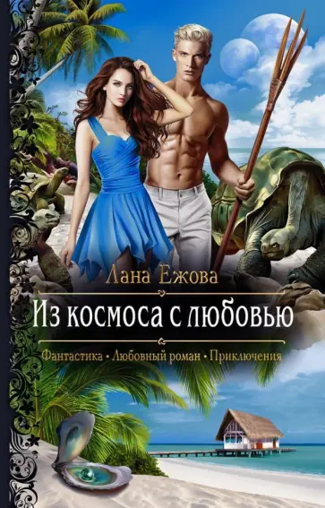 Лана Ежова - Из космоса с любовью Лана Ежова - Из космоса с любовью обложка книги