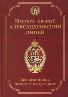 Вадим Рыхляков - Императорский Александровский лицей: воспитанники, педагоги и служащие. Биографический словарь обложка книги