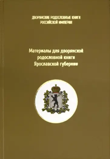 Материалы для дворянской родословной книги Ярославской губернии Материалы для дворянской родословной книги Ярославской губернии обложка книги