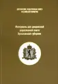 Дворянсские родословные книги РИ