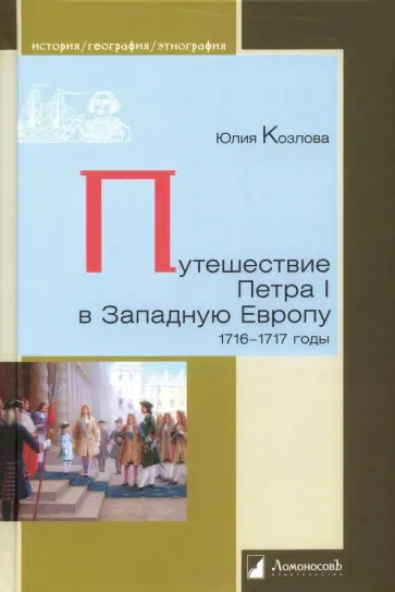 Юлия Козлова - Путешествие Петра I в Западную Европу. 1716-1717 годы обложка книги